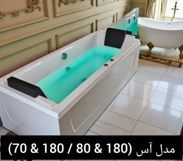 وان و جکوزی تک نفره اقتصادی مدل آس