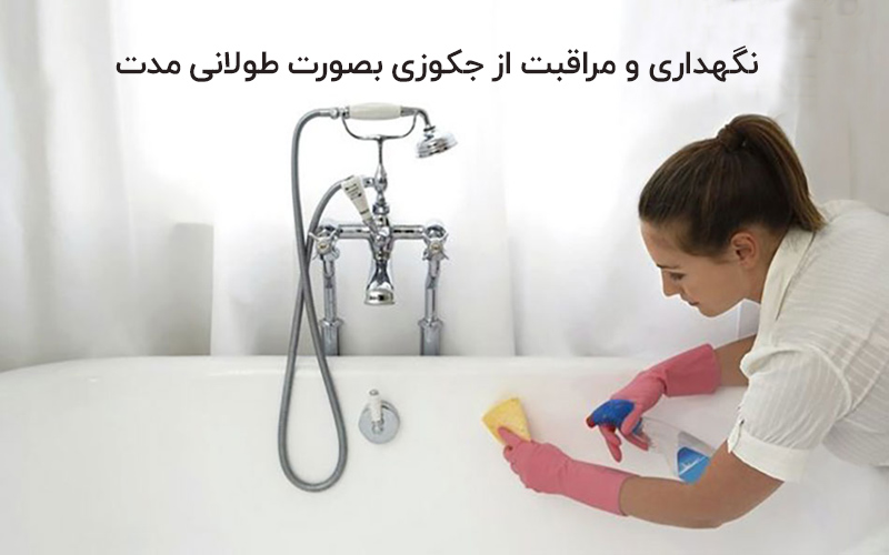 نگهداری و مراقبت از جکوزی