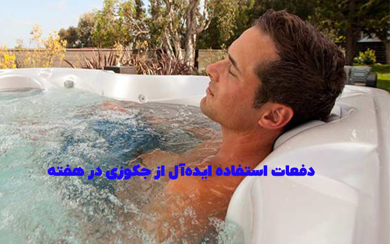 دفعات استفاده ایده‌آل از جکوزی در هفته