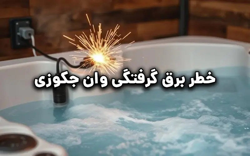 اشتباهات رایج در استفاده از جکوزی